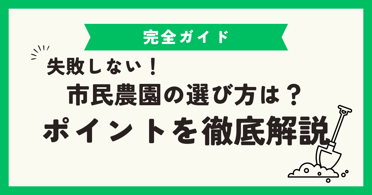 失敗しない市民農園の選び方は？ポイントを徹底解説